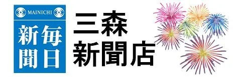 毎日新聞土浦北部|三森新聞店