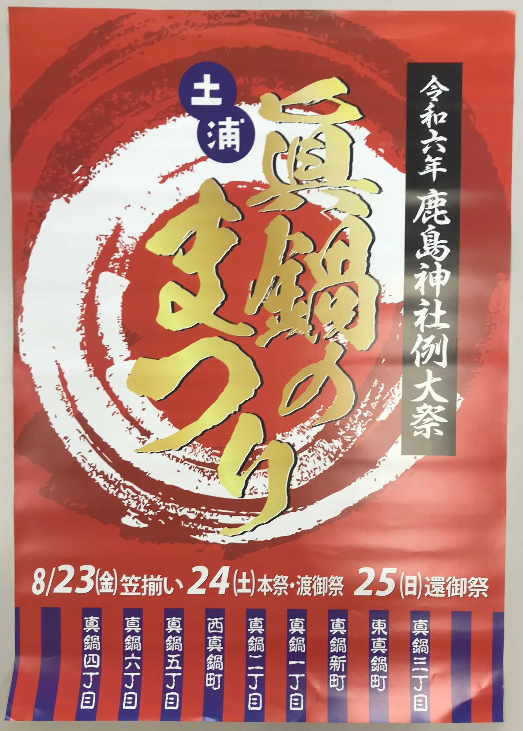 2024/8/23(金)・24(土)・25(日)土浦 真鍋のまつり - 毎日新聞土浦北部|三森新聞店